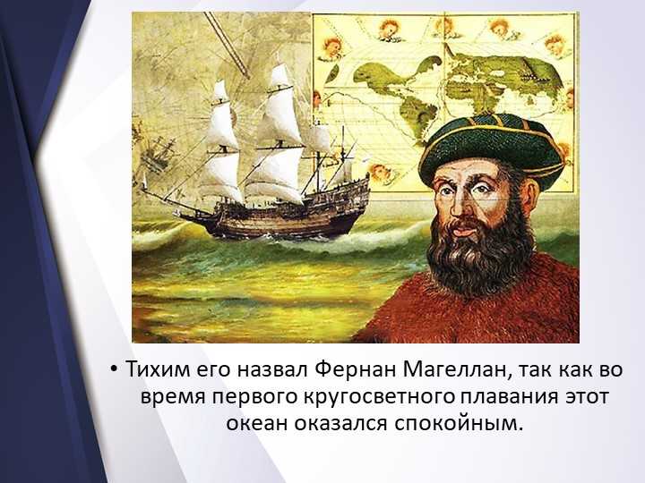 1519-1522 Кругосветное плавание Магеллана. Фернан Магеллан и его путешествие.