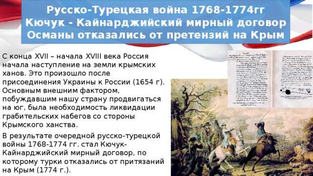 Сложный план по теме освоение россией крыма. Русско турецкая 1768-1774 Мирный договор.