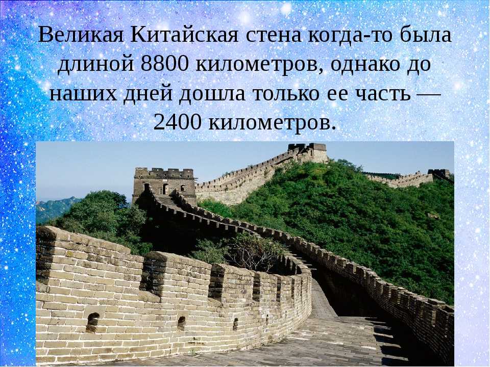 Интересные факты о Великой Китайской стене – это замечательная возможность узнать больше о всемирно известных достопримечательностях Стена является