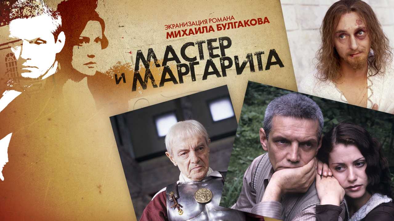 Бортко мастер. Мастер и Маргарита Бортко 2005. Мастер и Маргарита», Режиссер Владимир Бортко, Россия, 2005. Мастер и Маргарита экранизация 2005. Экранизация романа мастер и Маргарита 2005.