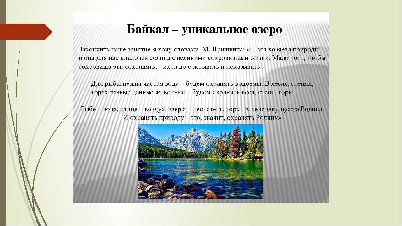 Использование и охрана озер. Интересные факты о Байкале. Охрана озера. Цель охраны озера Байкал. Как охраняют озера.