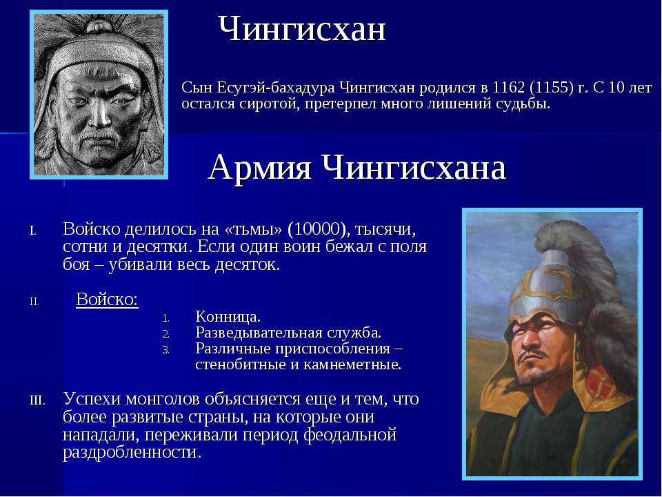 Интересные факты о Чингисхане – это прекрасная возможность узнать больше о великих завоевателях Имя этого воина и правителя знают и изучают во всем мире
