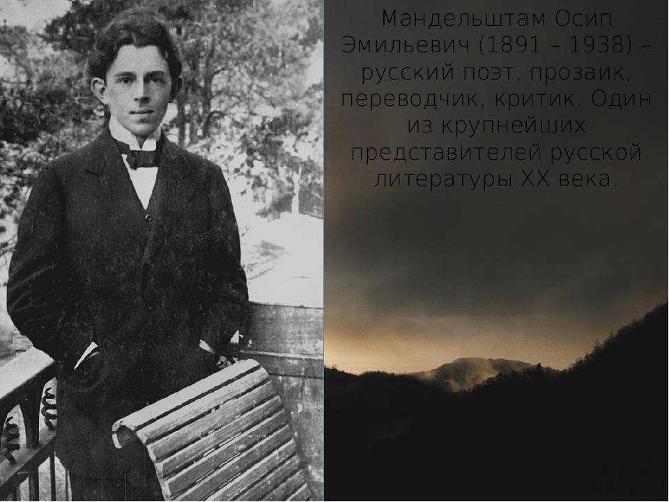 Мандельштам осип эмильевич (1891-1938) - биография и творческий путь поэта