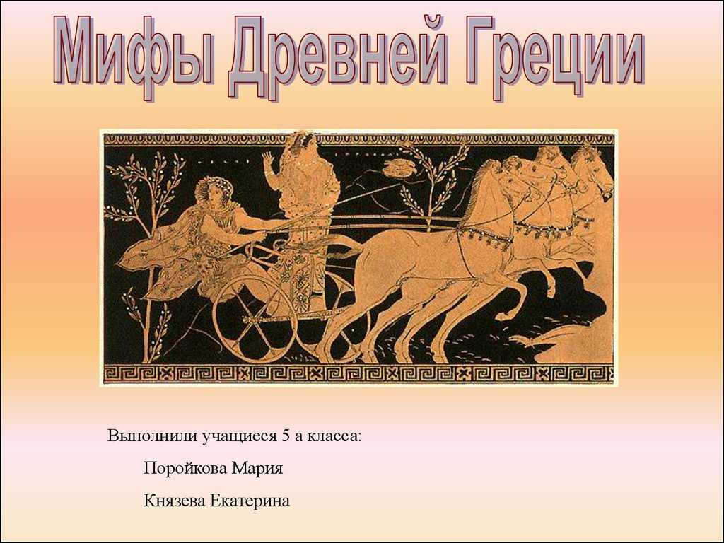 История мифологии. Мифы древней Греции. Легенды древней Греции. Сказания древней Греции. Мифы древней Греции презентация.