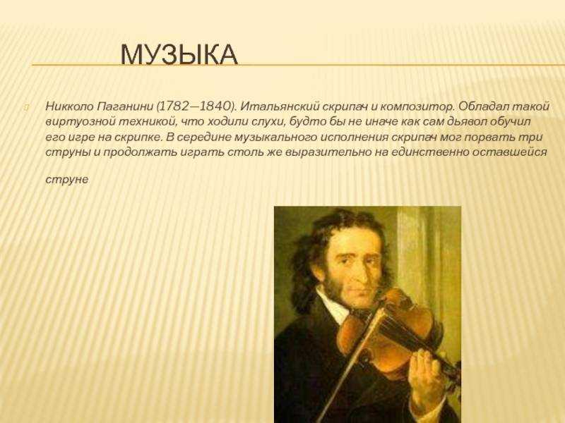 Игра паганини. Никколо Паганини (1782-1840, Италия). Знаменитый скрипач Никколо Паганини. 1782 Никколо Паганини. Итальянский композитор Никколо Паганини.