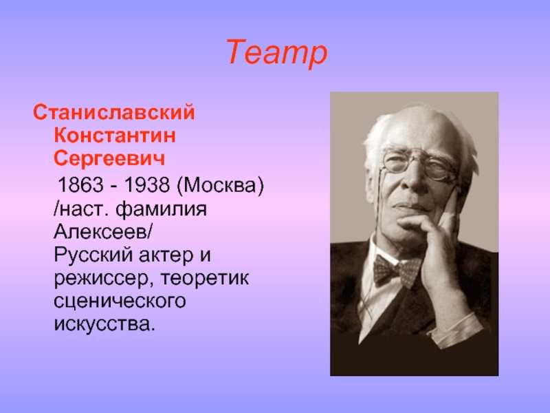 К с станиславский. Станиславский (Алексеев) Константин Сергеевич (1863-1938).. Константи́н Серге́евич Станисла́вский (1863 — 1938). Станиславский Константин Сергеевич 5 класс. Константин Станиславский годы жизни.