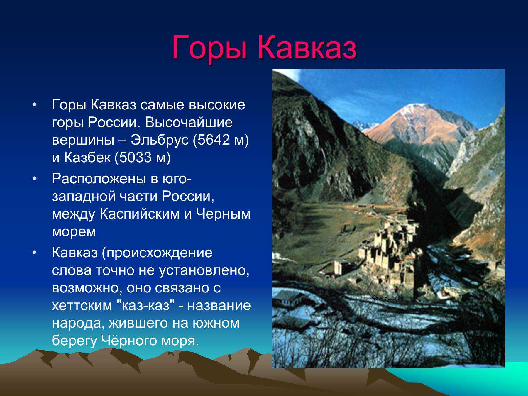 Кавказские горы доклад 4 класс окружающий мир