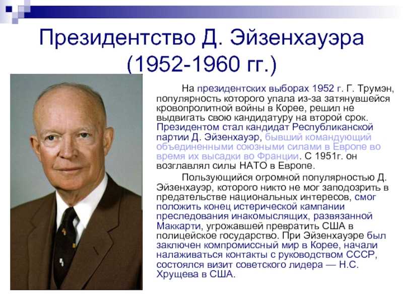 Какие цели преследовали доктрины трумэна и эйзенхауэра и план маршалла