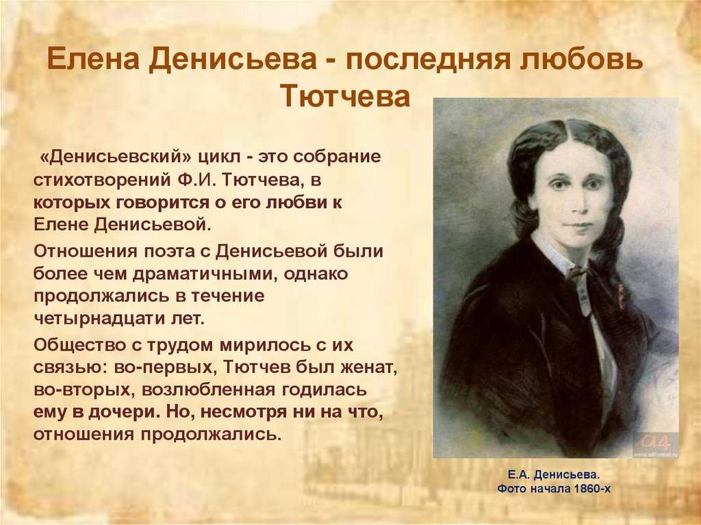 Последнее стихотворение тютчева. Ф И Тютчев Денисьевский цикл. Денисьевский цикл ф.и. Тютчева Федор Иванович. Елена Денисьева и Денисьевский цикл. Елена Денисьева и Тютчев дети.