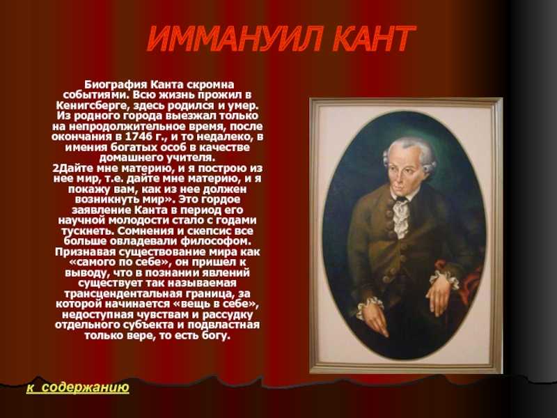 Иммануил кант - краткая биография, интересные факты