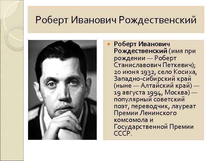 Рождественский роберт иванович, подробная биография