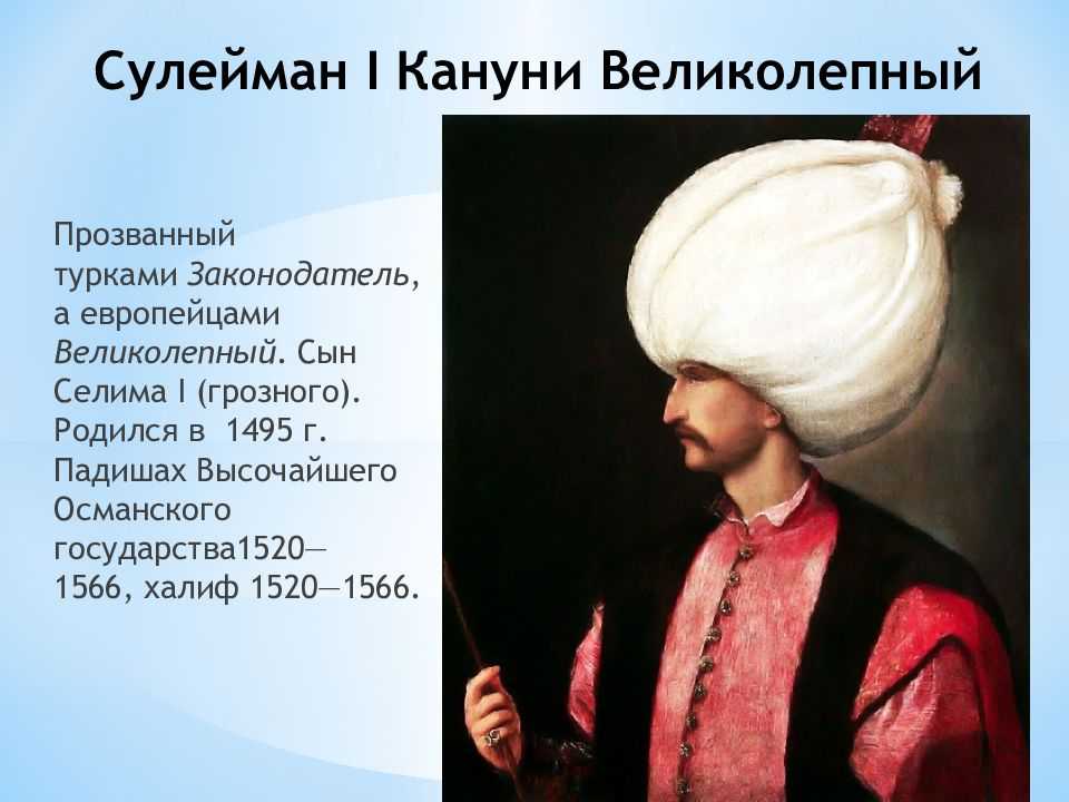 Завоевание сулеймана. Правление Сулеймана 1. Османская Империя Сулейман 1. Сулейман i великолепный (1520 – 1566).