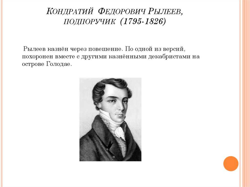 Декабрист рылеев биография