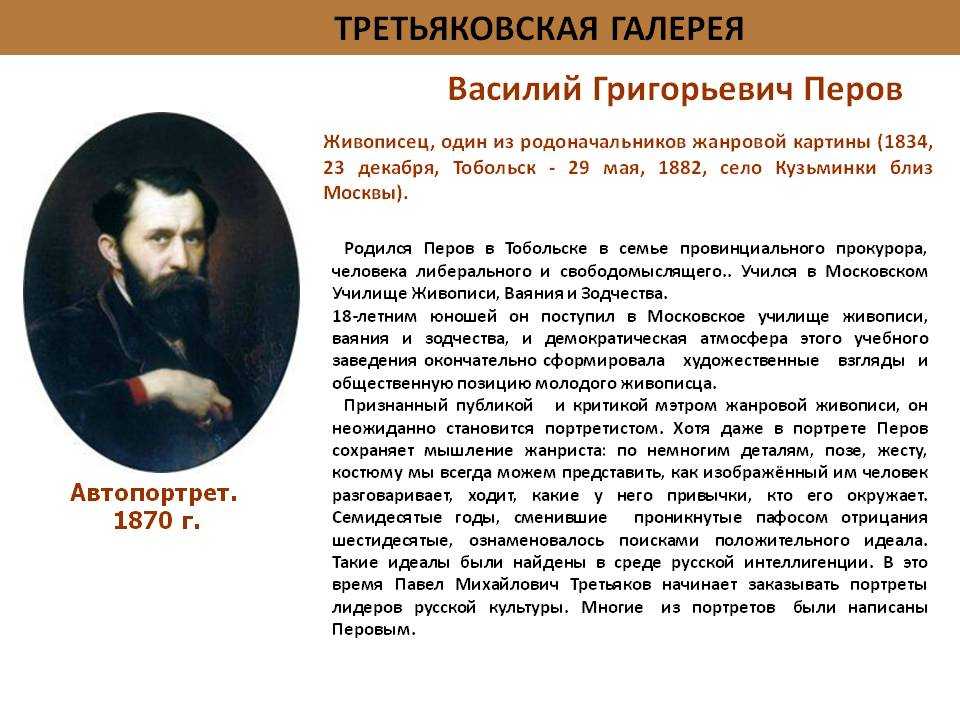 Русский живописец греческого происхождения родившийся в мариупольском. Василий Перов автопортрет 1870. Перов Василий Григорьевич художник. Перов художник биография. Портрет художника Перова Василия Григорьевича.