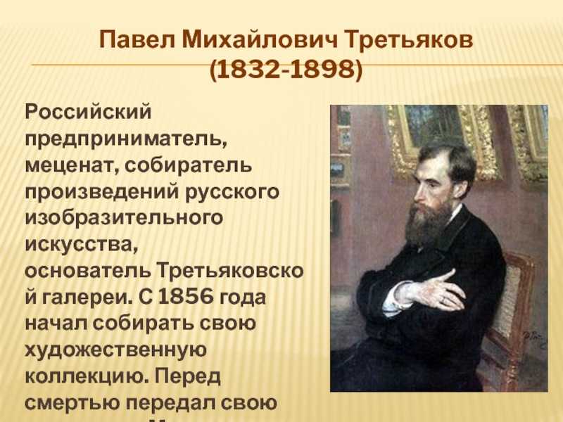 Благотворители россии кратко. Третьяков 1856.