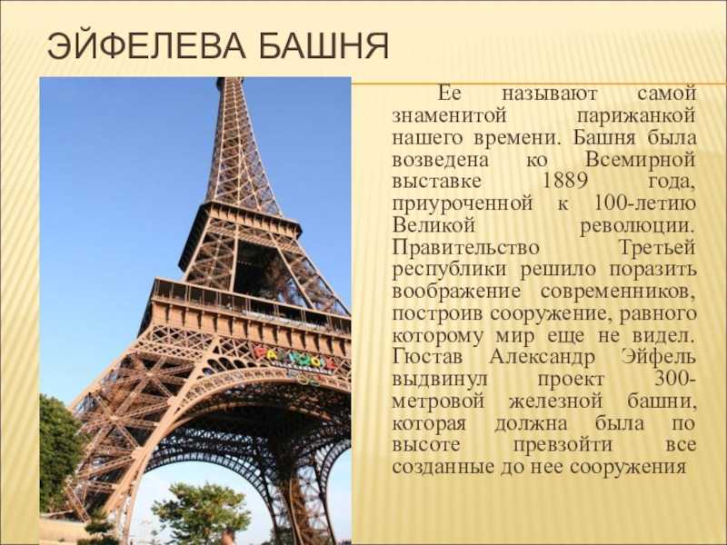 Как называется самое известное. Рассказ про Эйфелеву башню 3 класс. Доклад про эльфивую башню в Париже. Эйфелева башня в Париже история создания кратко. Сообщение о эльфовой башни в Париже.