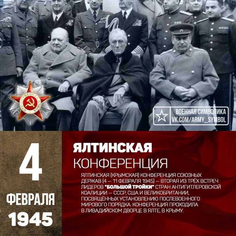 Ялтинская (крымская) конференция 1945. причины, итоги, решения, фото