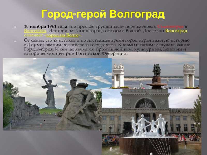 Интересные факты о Волгограде с 1925 по 1961 год – Сталинград – это прекрасная возможность узнать больше о юго-востоке России Здесь сосредоточено
