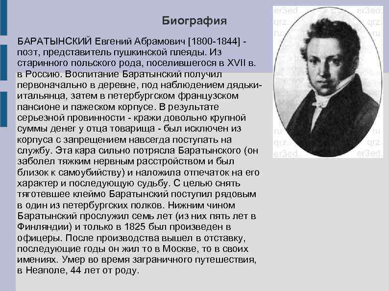 Творчество баратынского. Евгений Абрамович Баратынский творчество. Биография Евгения Абрамовича Баратынского. Е А Баратынский биография. Сообщение о биографии Баратынского кратко.