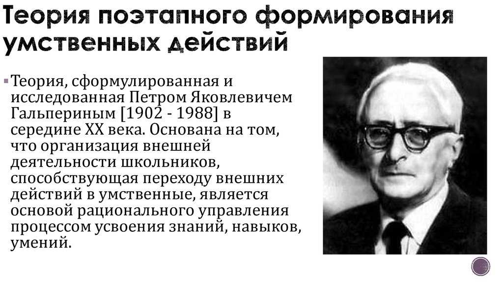 Гальперин петр яковлевич, советский психолог, доктор психологических наук