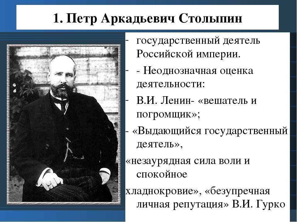 Представьте характеристику столыпина как человека и государственного. Столыпин премьер министр 1906.