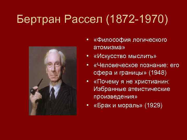 Бертран рассел презентация