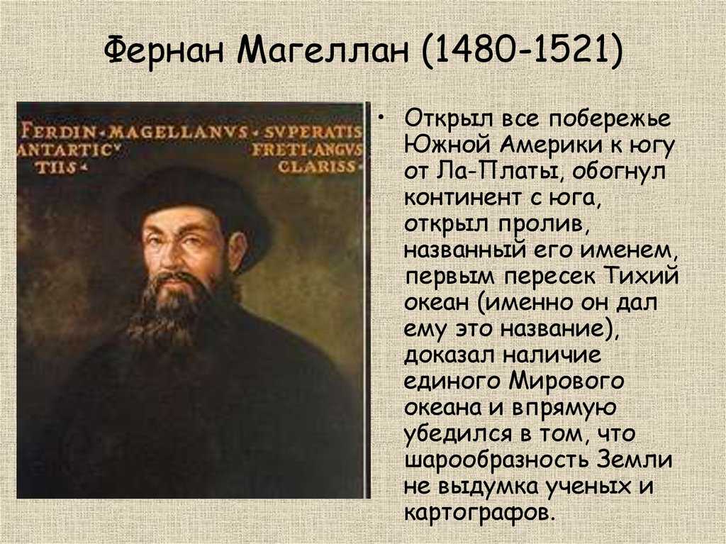 Путешественник фернан магеллан и его открытия