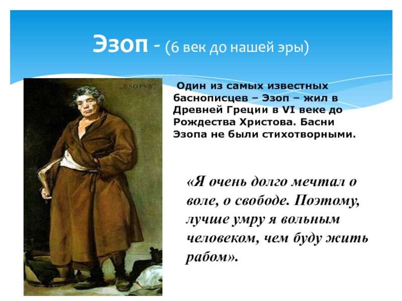 Басни эзопа: читать с моралью все басни - список на рустих