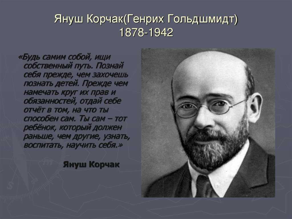Януш корчак