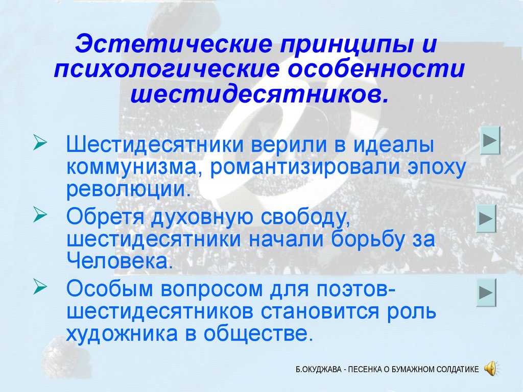 Эстетические принципы. Особенности шестидесятников. Характеристика поэзии шестидесятников. Эстетический принцип в психологии. Каковы были идеалы «шестидесятников» ?.