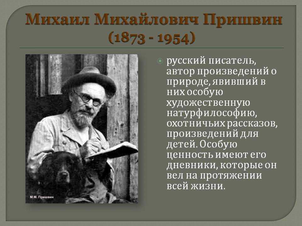 Презентация пришвин биография 7 класс