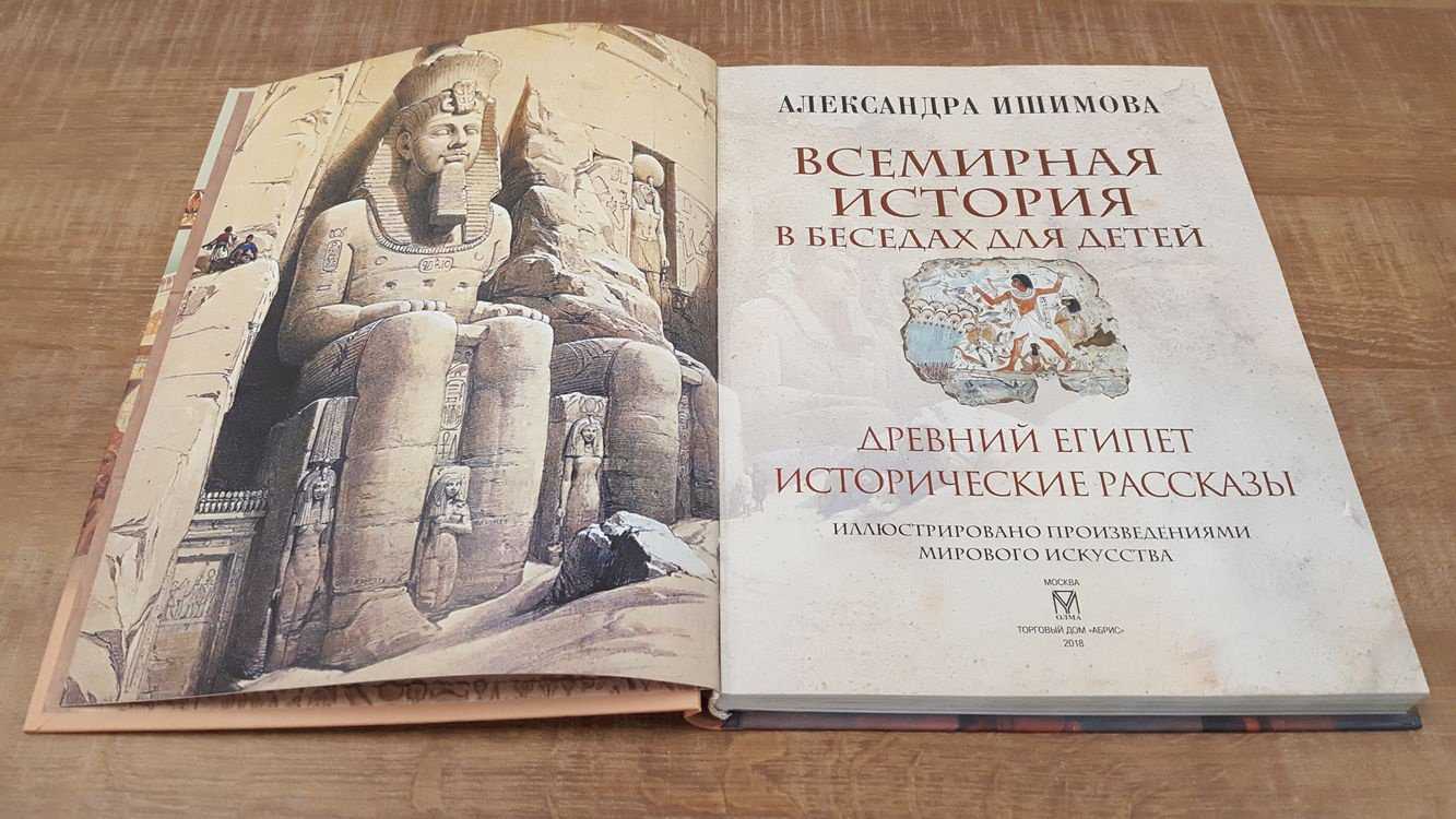 Ишимов рассказы для детей. Всемирная история Ишимова древний Египет. Всемирная история книга. Мировая история книга. Всемирная история в беседах для детей.