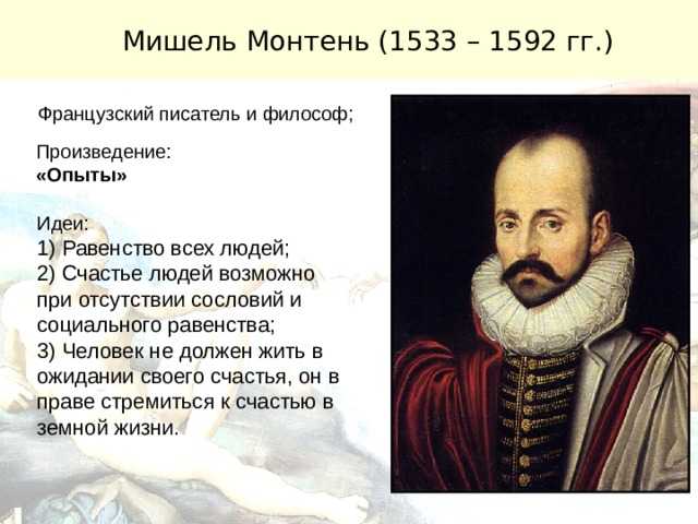 Презентация мишель монтень