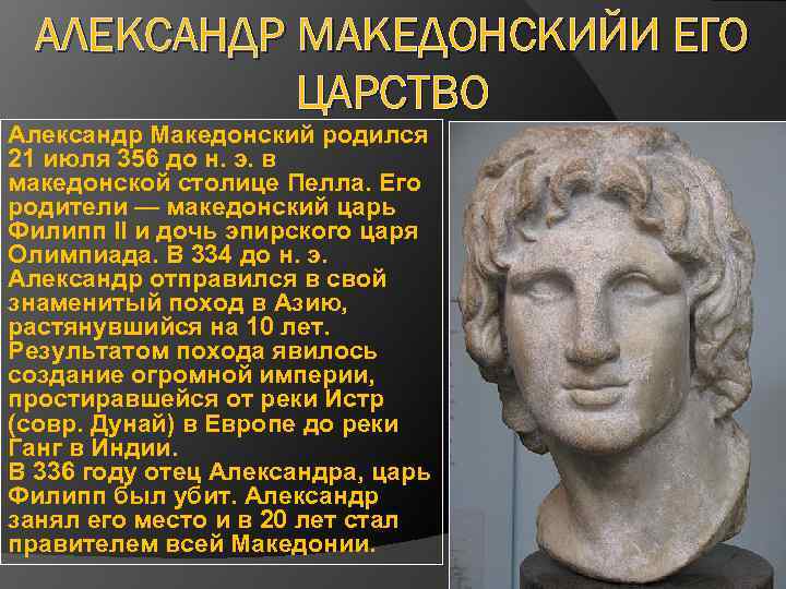Многие знают имя Александра Македонского македонский царь с 336 до н э – прославленного в веках завоевателя Интересен тот факт, что конь Александра,