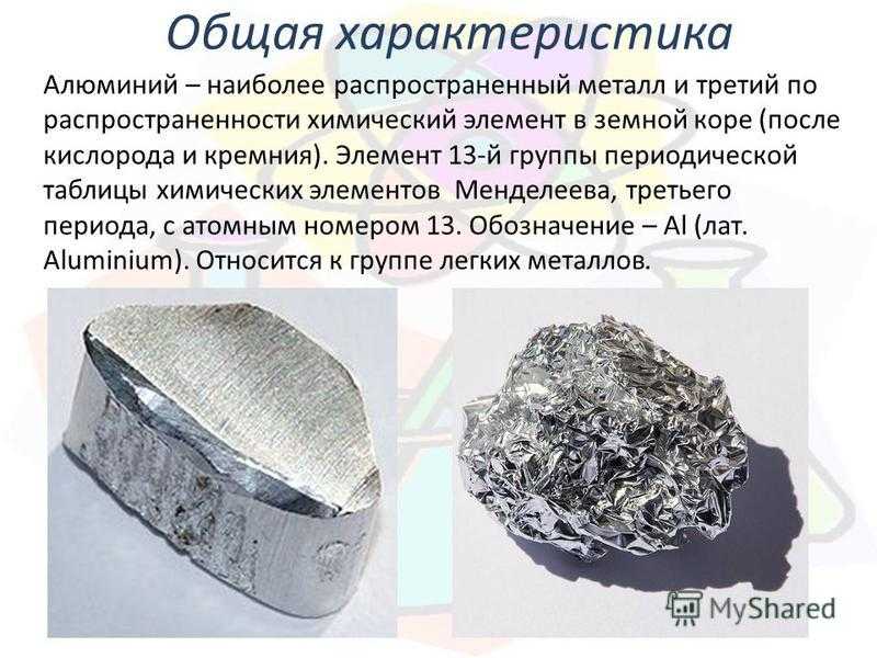 Алюминий. описание, свойства, происхождение и применение металла