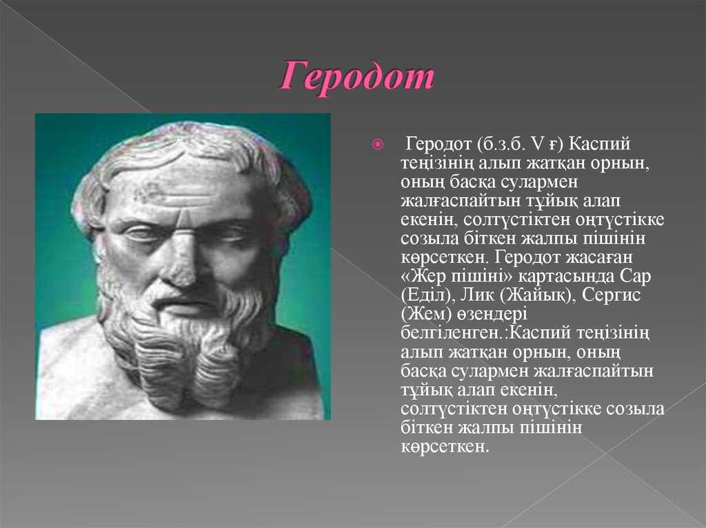 Геродот и его роль как историка