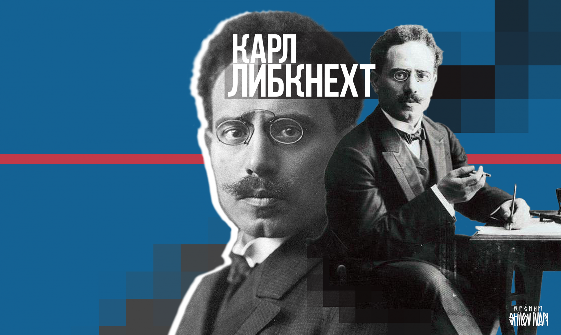 Карл либкнехт