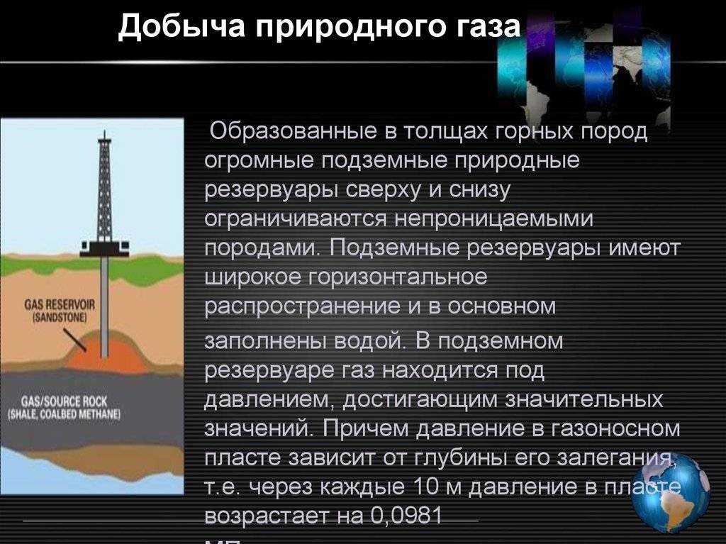 Понятие «природный газ» - обобщенный термин для сочетания газов, образующихся в результате разрушения всевозможных органических веществ в толще земной коры под высоким давлением