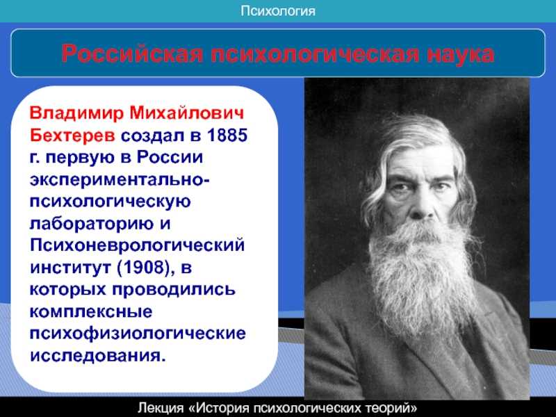 Бехтерев презентация по психологии