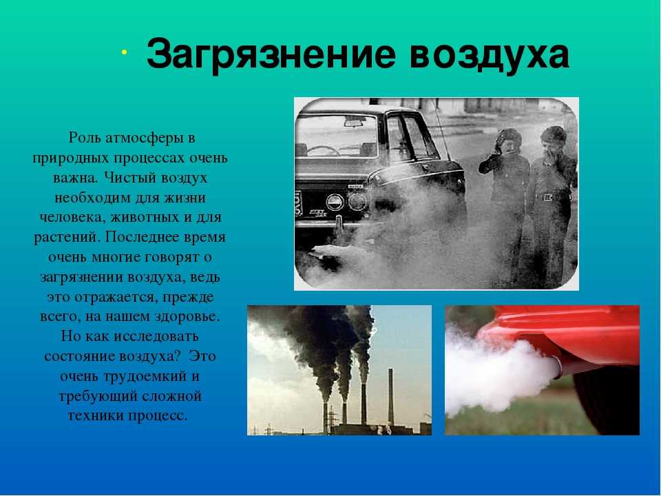 Загрязнение атмосферы: источники, методы борьбы, последствия