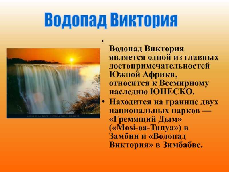 Презентация на тему водопад виктория