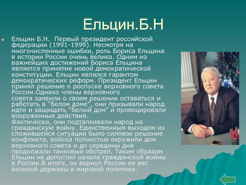 Первый президент россии ельцин борис николаевич. политика ельцина