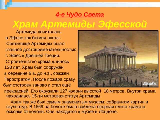 Храм артемиды в эфесе презентация