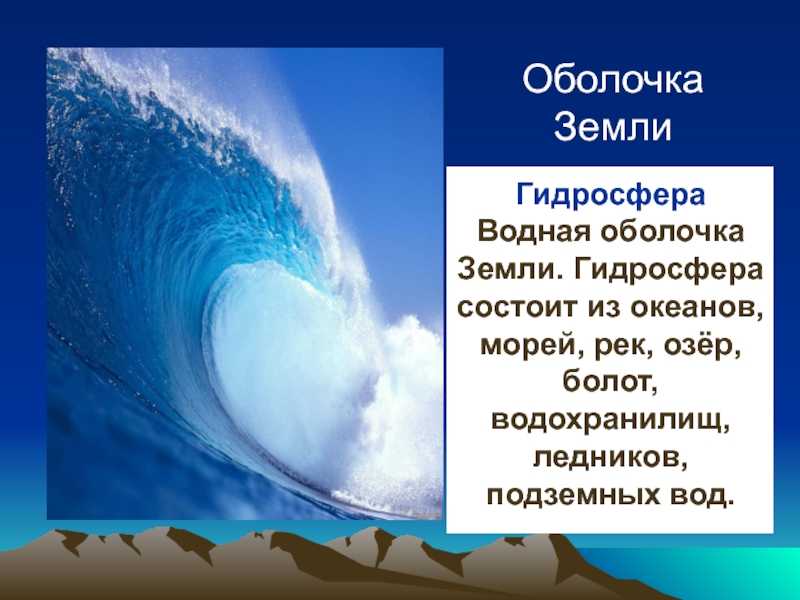 Гидросфера водная оболочка земли презентация 6 класс