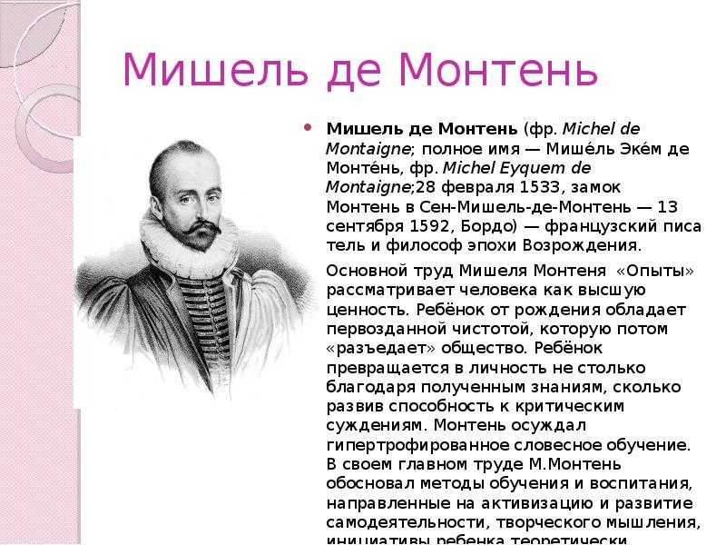 Презентация мишель монтень