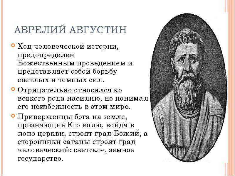 Философско историческая картина мира с точки зрения августина аврелия носит