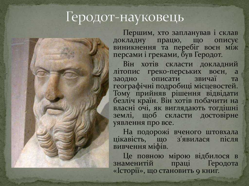 Геродот биография кратко – самые важные открытия и достижения, вклад в науку отца истории