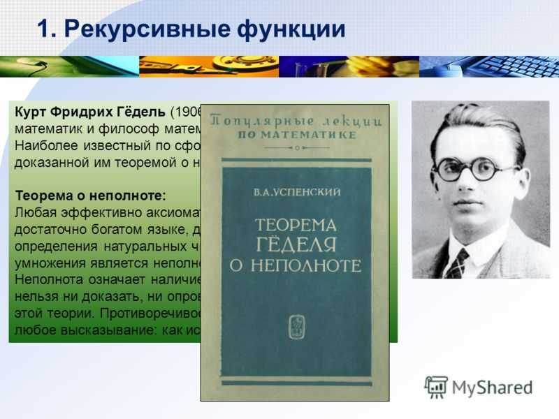 Курт слова. Курт Гедель презентация. Курт гёдель теорема о неполноте. Курт Фридрих гёдель презентация. Курт гёдель фото.