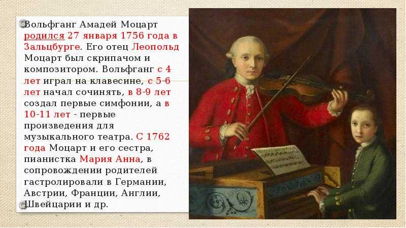Моцарт родился в стране. Моцарт биография для детей.