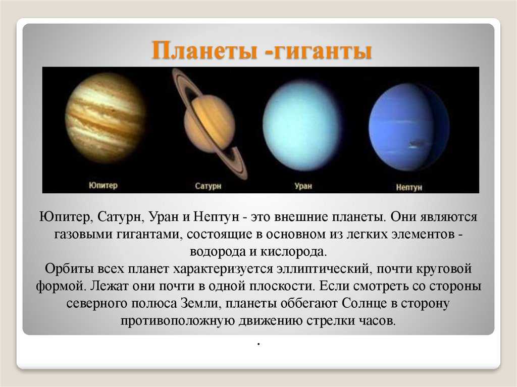 Сообщение планеты солнечной системы 5 класс география. Газовые гиганты Сатурн Уран Нептун Юпитер. Планеты гиганты Уран и Нептун. Планеты гиганты Юпитер Сатурн Уран Нептун. Планеты гиганты Нептун кратко.